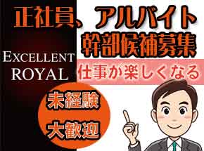 Excellent Royal（エクセレントロイヤル）