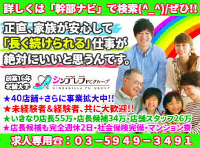 ✿40店舗展開/完全週休2日✿【シンデレラFCグループ】